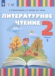 ГДЗ по литературе для 2 класса  О. А. Красильникова  ФГОС 