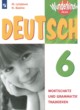 ГДЗ по немецкому языку для 6 класса сборник упражнений Лытаева М.А. Базовый и углубленный уровень  
