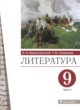 ГДЗ по литературе для 9 класса  А.Н. Архангельский  ФГОС 