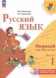 ГДЗ по русскому языку для 1‐2 класса  В. П. Канакина  ФГОС 