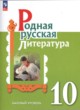 ГДЗ по литературе для 10 класса  О.М. Александрова Базовый уровень ФГОС 