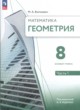 ГДЗ по геометрии для 8 класса  М. А. Волчкевич Базовый уровень ФГОС 