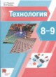 ГДЗ по технологии для 8‐9 класса  А.Т. Тищенко  ФГОС 