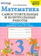 ГДЗ по математике для 3 класса самостоятельные и контрольные работы О.А. Лопаткова  ФГОС 