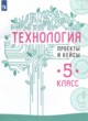 ГДЗ по технологии для 5 класса проекты и кейсы В.М. Казакевич   
