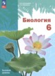 ГДЗ по биологии для 6 класса  И.Н. Пономарёва Базовый уровень ФГОС 