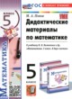 ГДЗ по математике для 5 класса дидактические материалы Попов М.А.  ФГОС 