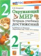 ГДЗ по окружающему миру для 2 класса тетрадь учебных достижений Погорелова Н.Ю.  ФГОС 