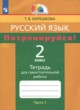 ГДЗ по русскому языку для 2 класса тетрадь для самостоятельной работы Корешкова Т.В.  ФГОС 