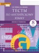 ГДЗ по английскому языку для 8 класса тесты Тетина С.В.  ФГОС 