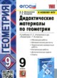 ГДЗ по геометрии для 9 класса дидактические материалы Мельникова Н.Б.  ФГОС 