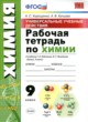 ГДЗ по химии для 9 класса рабочая тетрадь Корощенко А.С.  ФГОС 