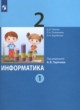 ГДЗ по информатике для 2 класса  Павлов Д.И.  ФГОС 