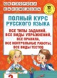 ГДЗ по русскому языку для 2 класса полный курс Узорова О.В.   