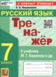 ГДЗ по русскому языку для 7 класса тренажёр Вишенкова А.В.  ФГОС 