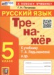 ГДЗ по русскому языку для 5 класса Тренажёр Потапова Г.Н.  ФГОС 