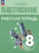 ГДЗ по обществознанию для 8 класса  рабочая тетрадь Городецкая Н.И.  ФГОС 