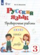 ГДЗ по русскому языку для 3 класса проверочные работы Шишкова М.И. Для обучающихся с интеллектуальными нарушениями ФГОС 