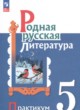 ГДЗ по литературе для 5 класса практикум Александрова О.М.  ФГОС 