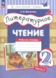 ГДЗ по литературе для 2 класса рабочая тетрадь Матвеева Е.И.  ФГОС 