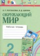 ГДЗ по окружающему миру для 2 класса рабочая тетрадь Поглазова О.Т.  ФГОС 