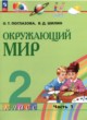 ГДЗ по окружающему миру для 2 класса  Поглазова О.Т.  ФГОС 