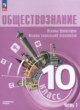 ГДЗ по обществознанию для 10 класса Основы философии. Основы социальной психологии Лазебникова А.Ю. Углубленный уровень ФГОС 