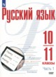 ГДЗ по русскому языку для 10‐11 класса  Рудяков А.Н. Базовый уровень  