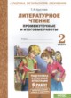 ГДЗ по литературе для 2 класса промежуточные и итоговые работы Круглова Т.А.  ФГОС 