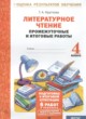 ГДЗ по литературе для 4 класса промежуточные и итоговые работы Круглова Т.А.  ФГОС 