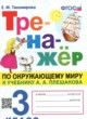 ГДЗ по окружающему миру для 3 класса  тренажёр Тихомирова Е.М.  ФГОС 