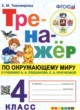 ГДЗ по окружающему миру для 4 класса тренажёр Тихомирова Е.М.  ФГОС 