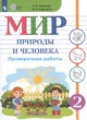 ГДЗ по миру природы и человека для 2 класса проверочные работы Лебедева А.В. Для обучающихся с интеллектуальными нарушениями ФГОС 