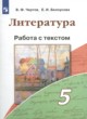 ГДЗ по литературе для 5 класса работа с текстом Чертов В.Ф.   