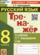 ГДЗ по русскому языку для 8 класса тренажёр Черногрудова Е.П.  ФГОС 