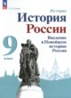 ГДЗ по истории для 9 класса Введение в Новейшую историю России Рудник С.Н.  ФГОС 