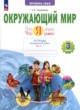 ГДЗ по окружающему миру для 3 класса тетрадь для проверочных работ Тимофеева А.Е.  ФГОС 