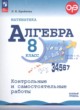 ГДЗ по алгебре для 8 класса контрольные и самостоятельные работы Крайнева Л.Б. Базовый уровень ФГОС 