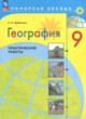 ГДЗ по географии для 9 класса практические работы Дубинина С.П.  ФГОС 