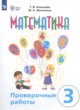 ГДЗ по математике для 3 класса проверочные работы Алышева Т.В. Для обучающихся с интеллектуальными нарушениями ФГОС 