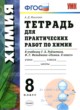 ГДЗ по химии для 8 класса тетрадь для практических работ Микитюк А.Д.  ФГОС 