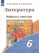 ГДЗ по литературе для 6 класса работа с текстом Чертов В.Ф.   