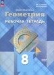 ГДЗ по геометрии для 8 класса рабочая тетрадь Глазков Ю.А. Базовый уровень ФГОС 