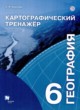 ГДЗ по географии для 6 класса картографический тренажер Крылова О.В.   