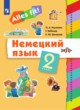 ГДЗ по немецкому языку для 2 класса  Радченко О.А.  ФГОС 