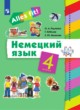 ГДЗ по немецкому языку для 4 класса  Радченко О.А.  ФГОС 