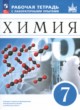 ГДЗ по химии для 7 класса рабочая тетрадь с лабораторными опытами Еремин В.В.  ФГОС 