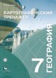 ГДЗ по географии для 7 класса картографический тренажер Крылова О.В.   