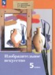 ГДЗ по изо для 5 класса  Савенкова Л.Г.  ФГОС 