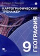 ГДЗ по географии для 9 класса картографический тренажер Неходцев В.А.   